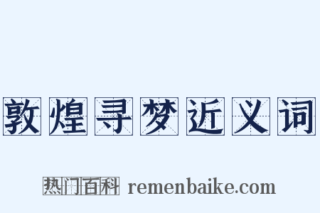 敦煌寻梦近义词是什么意思的图片